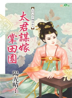 太君謀嫁掌田園 | 拾書所