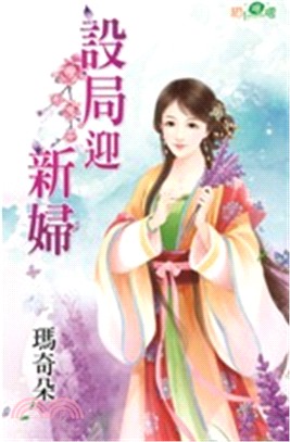 設局迎新婦 | 拾書所