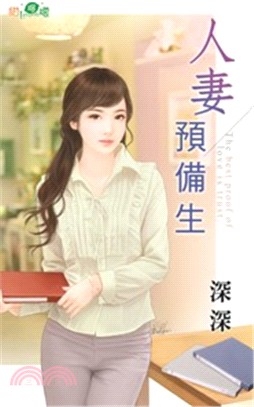 人妻預備生 | 拾書所