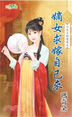 嫡女求嫁自己來