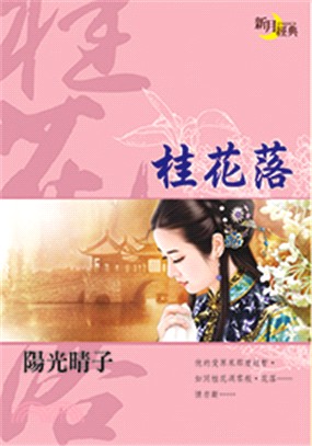 桂花落 | 拾書所