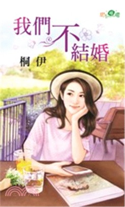 我們不結婚 | 拾書所