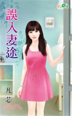 誤入妻途 | 拾書所