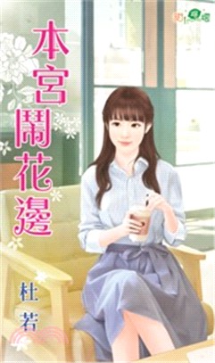 本宮鬧花邊 | 拾書所