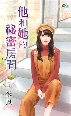 他和她的祕密房間 | 拾書所