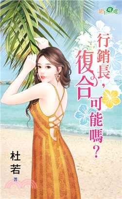 行銷長，復合可能嗎? | 拾書所