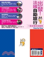 出發！法國自助旅行：一看就懂 旅遊圖解Step by Step