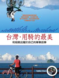 台灣‧用騎的最美：和她騎出屬於自己的單車故事