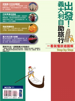 出發！義大利自助旅行：一看就懂 旅遊圖解Step by Step