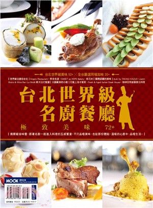 台北世界級名廚餐廳,極致美味72+ /