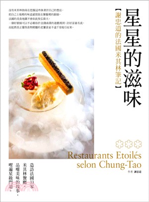 星星的滋味 :謝忠道的法國米其林筆記 = Restaurant etoiles selon Chung-Tao /