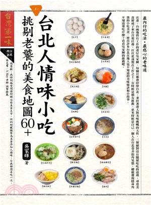 台北人情味小吃 :挑剔老饕的美食地圖60 /