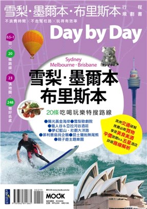 雪梨‧墨爾本‧布里斯本Day by Day 20條路線行程規劃書