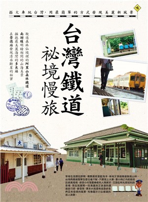 台灣鐵道祕境慢旅 | 拾書所