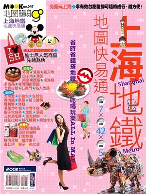 上海地鐵地圖快易通：圖解搭地鐵╳五天自由行規畫→436個吃喝玩買好去處