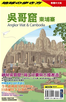 吳哥窟柬埔寨 =Angkor Wat & Cam...