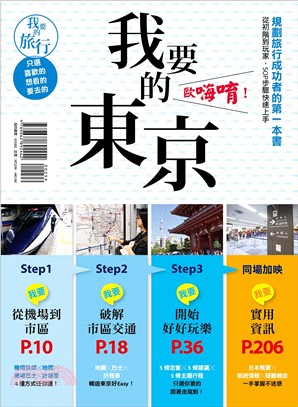 我要的東京 歐嗨唷! :規劃旅行成功者的第一本書 從初階...