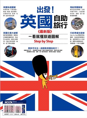 出發！英國自助旅行：一看就懂 旅遊圖解Step by Step（最新版）