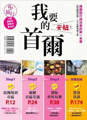 我要的首爾，安妞！規劃旅行成功者的第一本書－從初階到玩家，SOP步驟快速上手