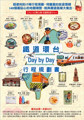 鐵道環台Day by bay行程規劃書 /