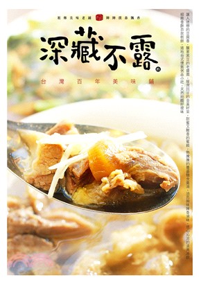 深藏不露的台灣百年美味鋪