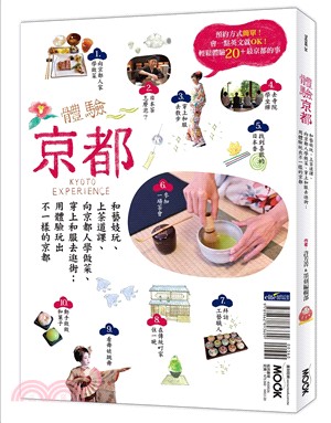 體驗京都：和藝妓玩、上茶道課、向京都人學做菜、穿上和服去逛街；用體驗玩出不一樣的京都