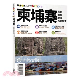 柬埔寨 :吳哥 暹粒 金邊 西哈努克 = Cambodi...