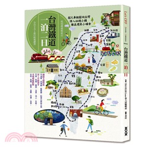 台灣鐵道一泊二日 :我的療癒輕旅行 全台2天1夜行程規劃...