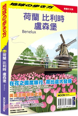 荷蘭 比利時 盧森堡 = Benelux /