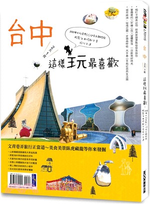 台中2天1夜這樣玩最喜歡：200個必拍景點X12條主題路線輕鬆自由搭配才是旅行王道