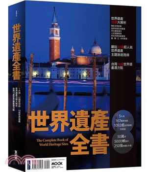 世界遺產全書 = The complete book of world heritage sites /