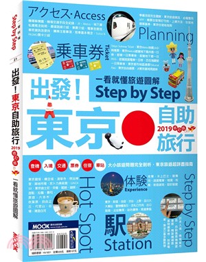 出發！東京自助旅行2019：一看就懂旅遊圖解Step by Step | 拾書所