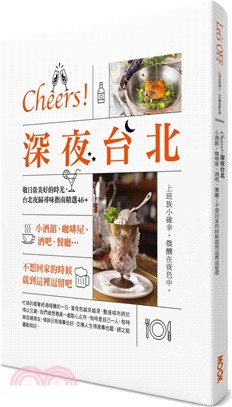 Cheers！深夜台北：小酒館、咖啡屋、酒吧、餐廳…不想回家的時候就到這裡逗留吧