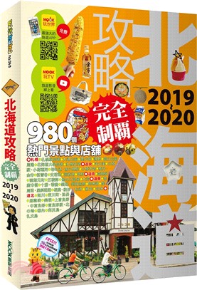 北海道攻略完全制霸2019-2020 | 拾書所