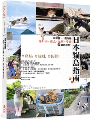 日本貓島指南 :一邊吸貓,一邊玩遍瀨戶內.東北.九州.沖...