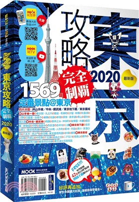 東京攻略完全制霸.2020最新版 /