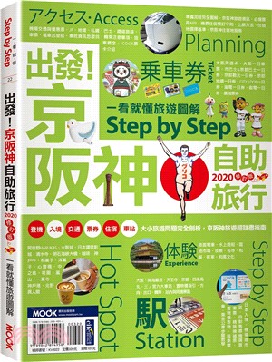 出發！京阪神自助旅行：一看就懂旅遊圖解Step by Step 2020 | 拾書所