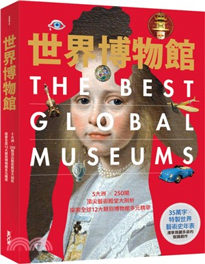 世界博物館 =The best global museums /