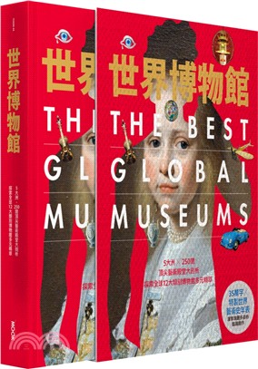 世界博物館：5大洲╳250間頂尖藝術殿堂大剖析‧探索全球12大類別博物館多元精萃（精裝書盒版）