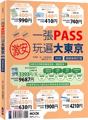 一張Pass玩遍大東京 :出發前,你一定要知道的超值票券大全.2020漲稅後修訂版 /
