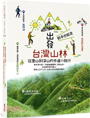出發台灣山林！：新手也能走，從里山到深山的步道小旅行 | 拾書所