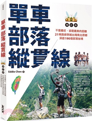 單車‧部落‧縱貫線～不是最近，卻是最美的距離：21條路線穿越台灣南北原鄉，深遊190個部落祕境（增訂版）