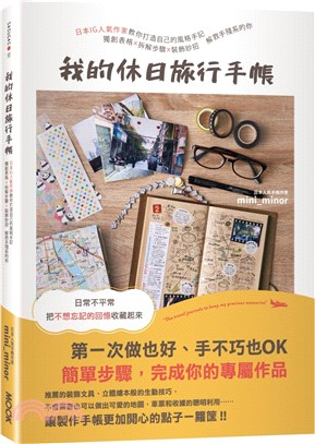 我的休日旅行手帳：日本IG人氣作家教你打造自己的風格手記，獨創表格X拆解步驟X裝飾妙招，解救手殘系的你