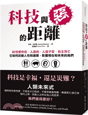 科技與惡的距離：AI性愛伴侶．人造肉．人造子宮．自主死亡，它如何改變人性和道德，影響現在和未來的我們