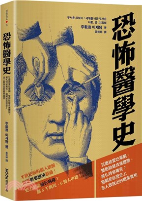 恐怖醫學史：甘廼迪愛吃睪酮、雙胞胎縫成連體嬰、莫札特被毒死？揭開那些歷史上沒人敢說出的暗黑真相