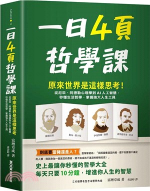 一日4頁哲學課：原來世界是這樣思考！從尼采、阿德勒心理學到AI人工智慧，秒懂生活哲學，掌握強大人生工具