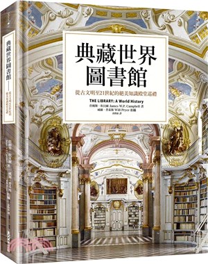 典藏世界圖書館 :從古文明至21世紀的絕美知識殿堂巡禮 /