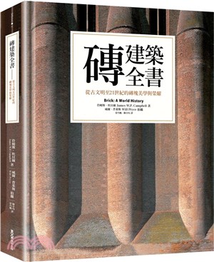 磚建築全書 :從古文明至21世紀的磚塊美學與榮耀 /