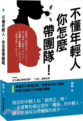 不懂年輕人，你怎麼帶團隊 | 拾書所