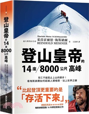 登山皇帝的14座／8000公尺高峰：死亡不能阻止上山的腳步！看梅斯納爾如何超越人類極限，站上世界之巔